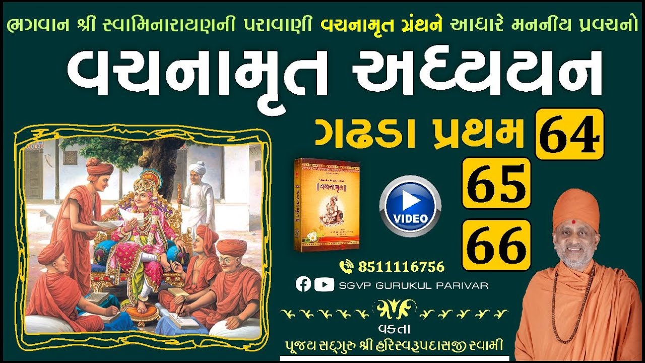 વચનામૃત ગઢડા પ્રથમ 64-65-66 | Gadhada Pratham 64-65-66 | Vachanamrut | Pu Hariswarupdasji Swami