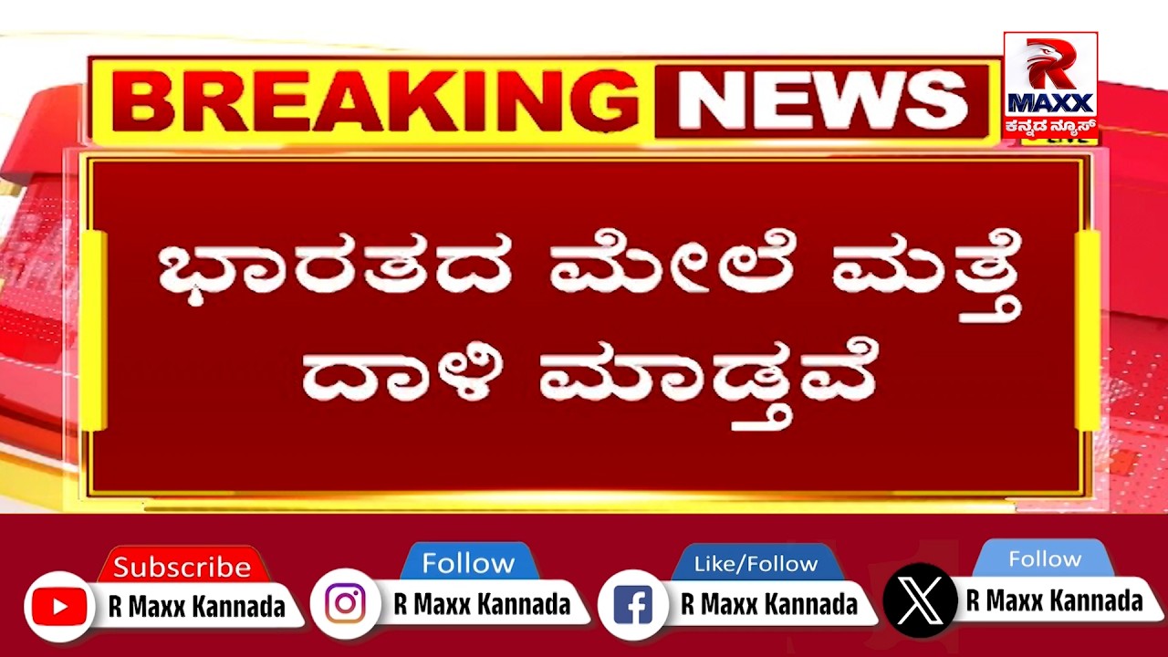 🔴 LIVE : 2025ರಲ್ಲಿ ಪಾಕಿಸ್ತಾನವು ವಾಯುಮಾರ್ಗದಲ್ಲಿ ಪ್ರಾಬಲ್ಯ ಸಾಧಿಸಿದೆ-.! | R Maxx Kannada