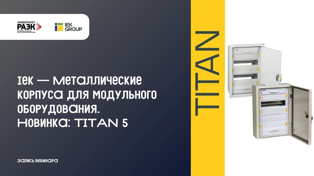 IEK – Металлические корпуса для модульного оборудования. Новинка TITAN 5