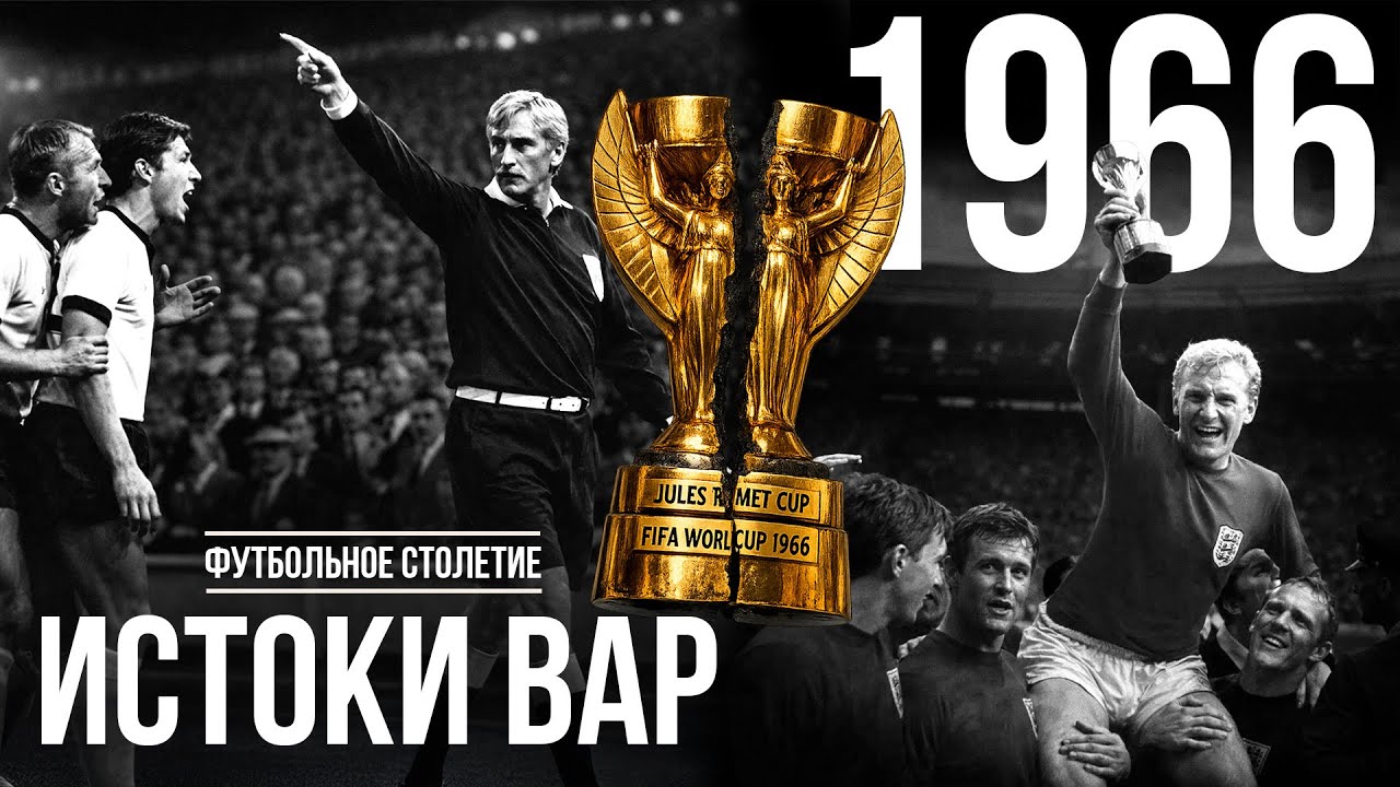 ЧМ-1966: СЕКУНДА, КОТОРАЯ ИЗМЕНИЛА ФУТБОЛ