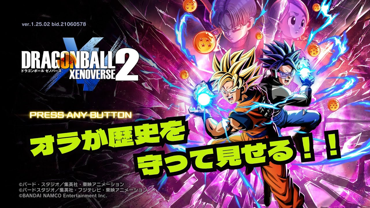 【ドラゴンボールゼノバース２】ドラゴンボール好きポンコツゲーマー新米パトローラーになる　初日