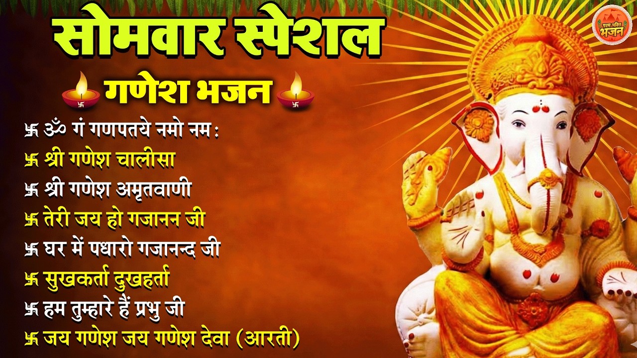 Non Stop Ganesh Bhajan नॉनस्टॉप गणेश भजन सोमवार भजन Bhakti Song श्री गणेश चालीसा भक्ति भजन