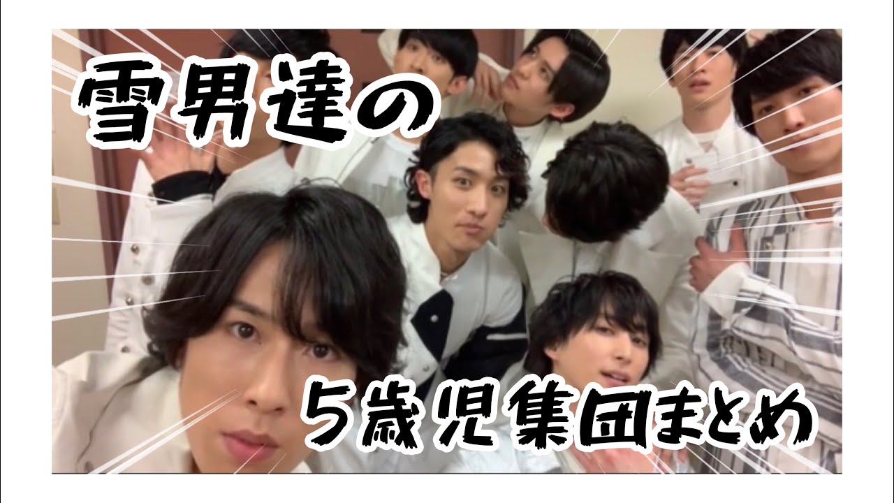 SnowMan 愉快な雪男達の『5歳児集団まとめ』ISLANDTVver. part2