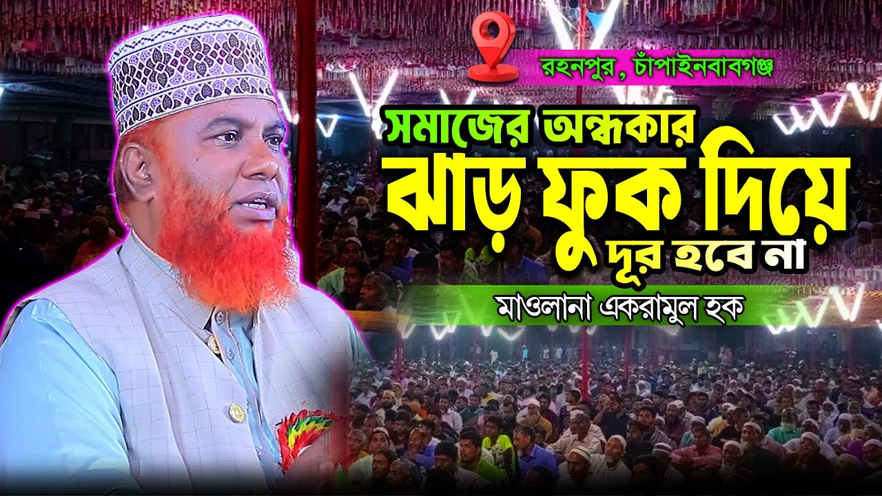 সম্পূর্ণ নতুন ওয়াজ 2025 । মাওলানা একরামুল হক । Ekramul Haque- 01715138744 - Chapainawabganj