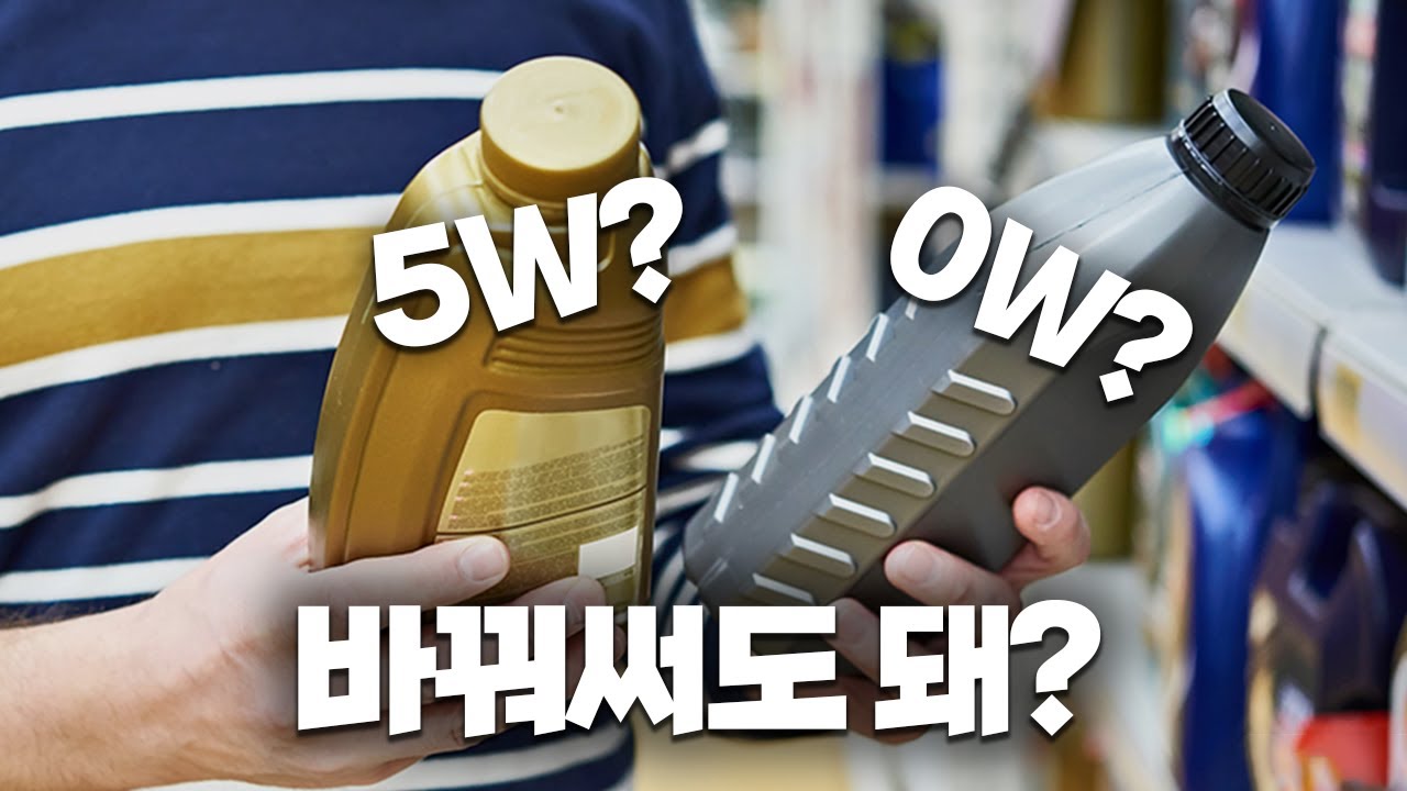 ep.39 0W30과 5W30의 차이가 뭐길래 0W가 더 비쌀까...?