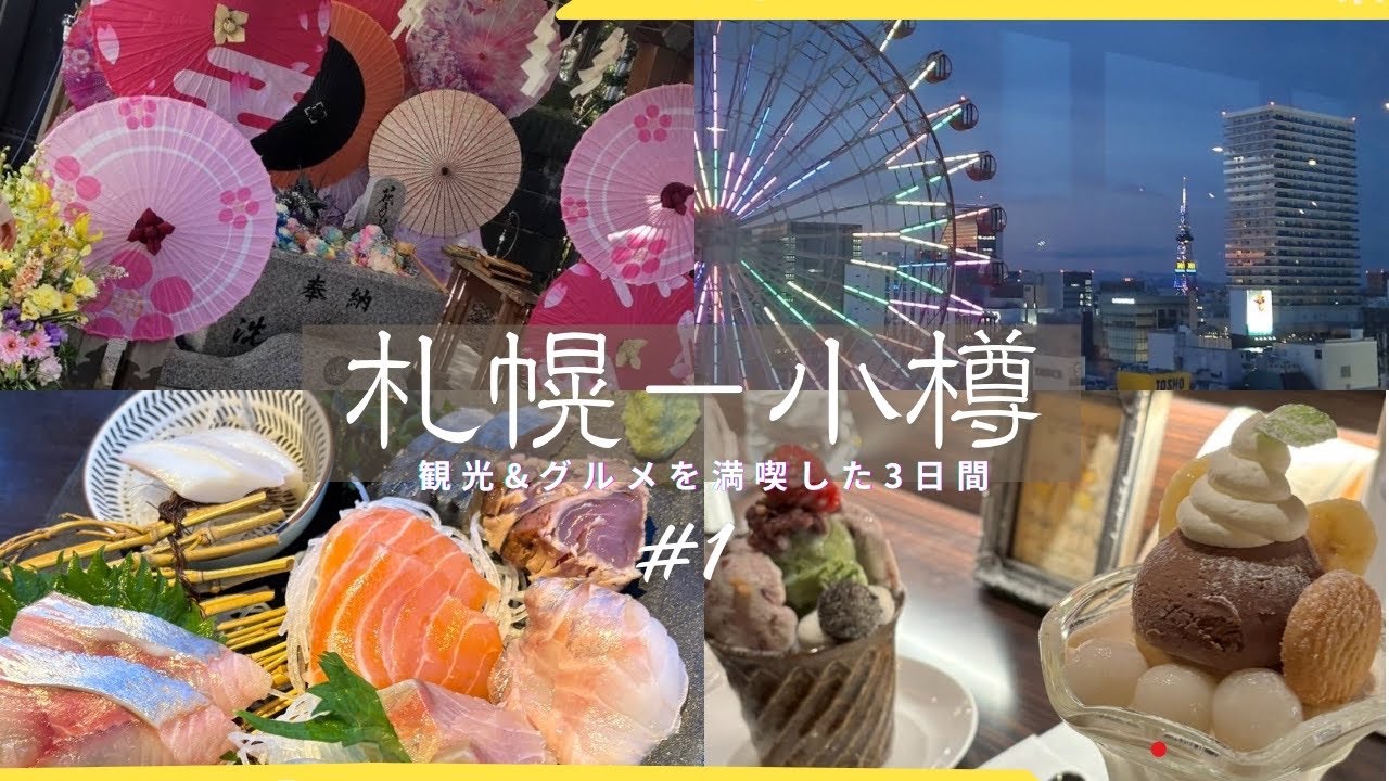 【北海道Vlog #1】2泊3日初めての北海道旅行🩵効率よく巡る札幌満喫プラン&グルメ/3名1室