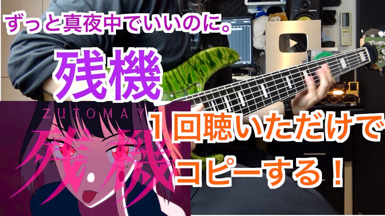 【チェンソーマンED】ずっと真夜中でいいのに。「残機」を１回聴いただけで弾いてみた！（ZUTOMAYO-Time Left/Bass cover）