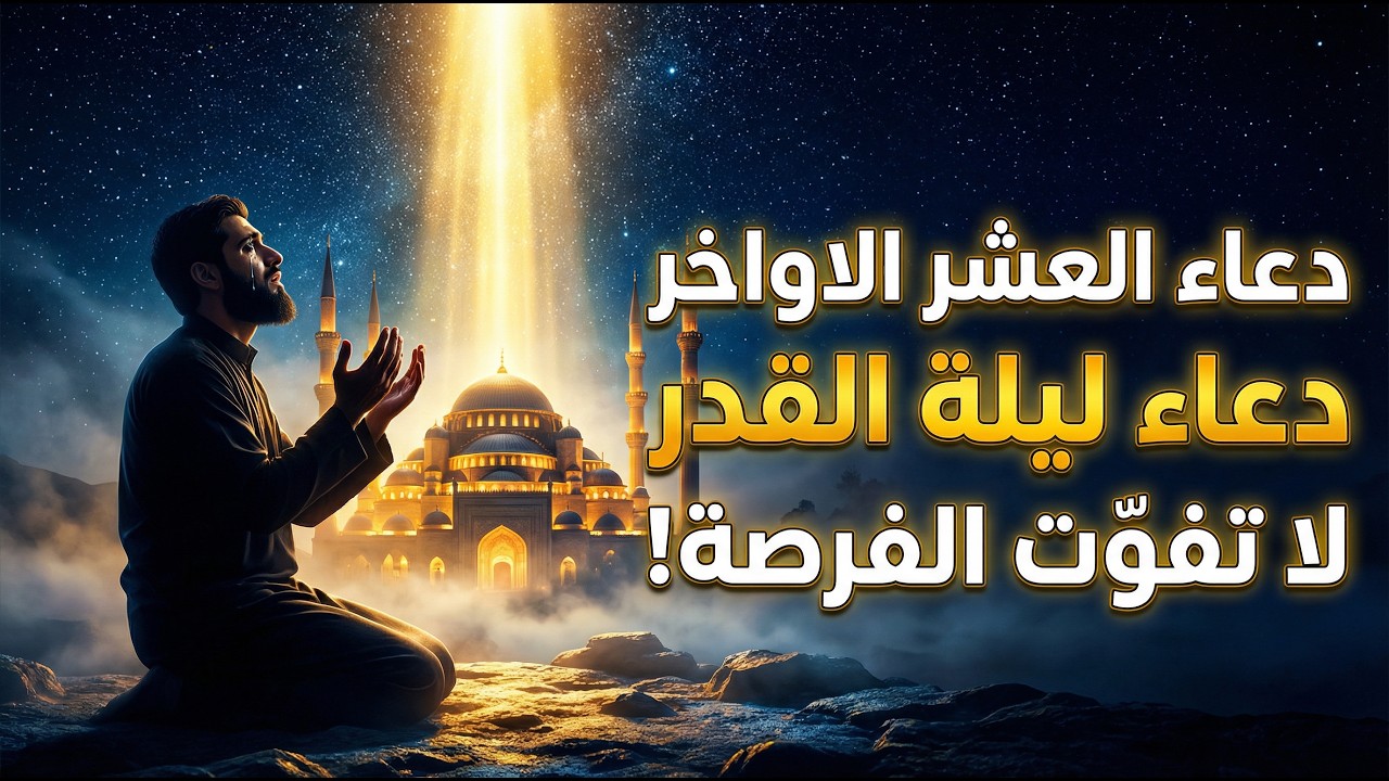 دعاء ليلة القدر 🌙 دعاء العشر الاواخر من رمضان لجلب الرزق والفرج | دعاء جميل جدا بصوت مبكي يهز القلوب