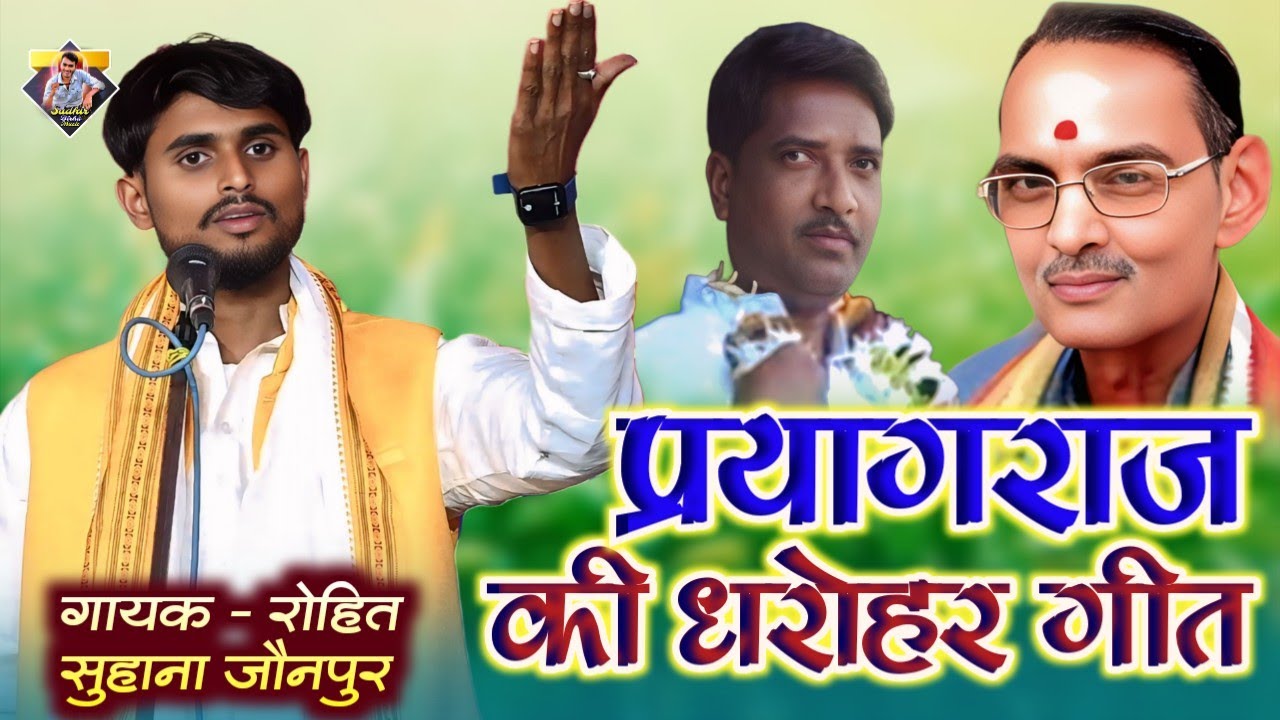 प्रयागराज के धरोहर गीत गाए रोहित सुहाना | हैदर अली व लाल जी लहरी काका के अंदाज में | #newbirha 