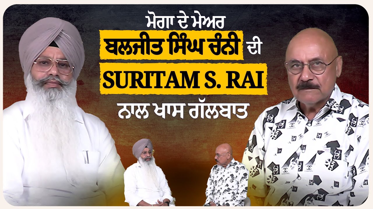 Moga Mayor Baljit Singh Channi's exclusive conversation with Suritam S. Rai