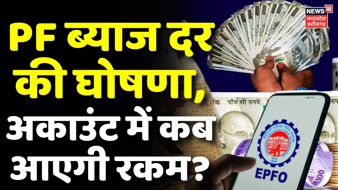 EPFO PF Interest Rate Update: PF ब्याज दर की घोषणा, अकाउंट में कब आएगी रकम? | PF Withdrawal New Rule