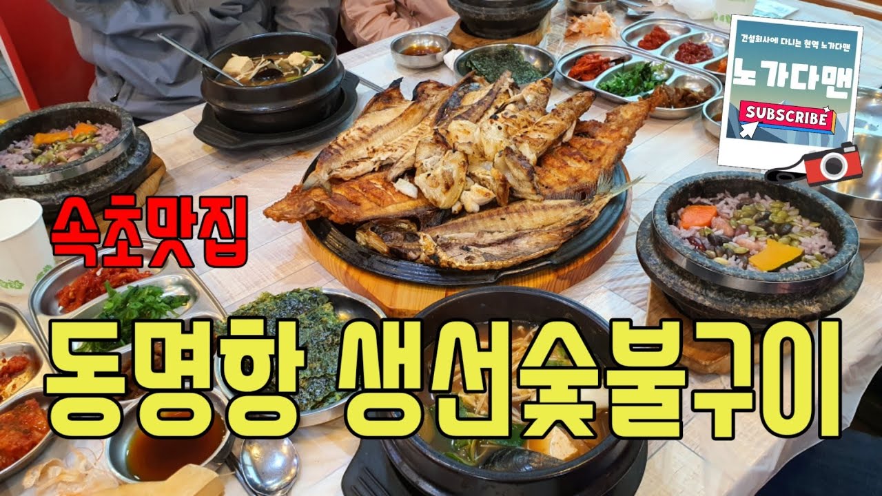 속초여행 맛집 동명항 숯불생선구이 식당