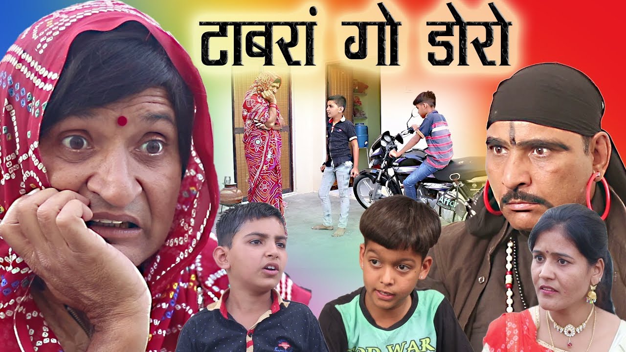 Tabraan Go Doro टाबरां गो डोरो rajasthani hariyanvi comedy | Murari kocktail | Murarilal