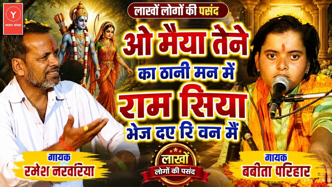 दुनियां में धूम है इस भजन की ।ओ मैया तेने का ठानी मन में ।राम सिया भेज दई री बन में ।बबीता परिहार