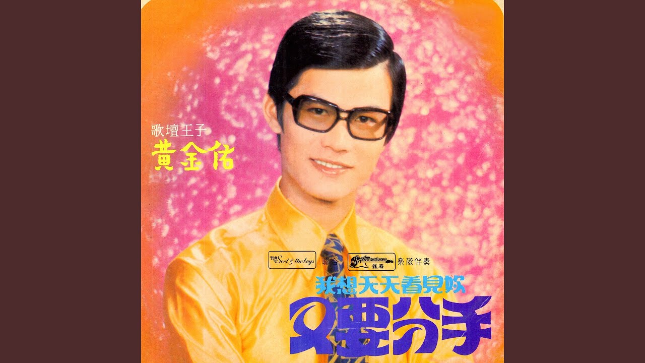 又要分手 (feat. Seet of the Boys, 銀石樂隊) [修復版]