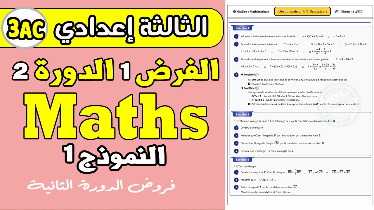 Contrôle 1 semestre 2 MATH 3 année collège | contrôle MATH 3 année collège