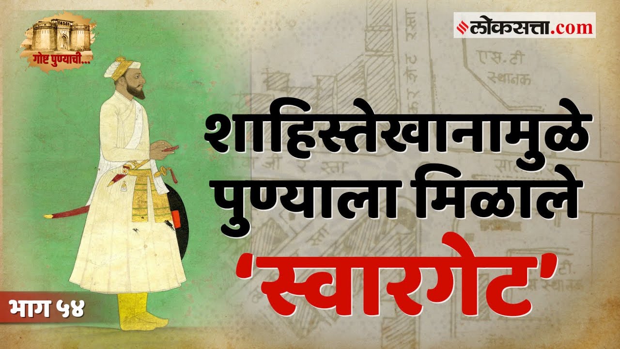 स्वारगेट: पुण्याच्या दक्षिण सीमेवरचा जकातनाका | गोष्ट पुण्याची : भाग ५४ | Swargate Pune History