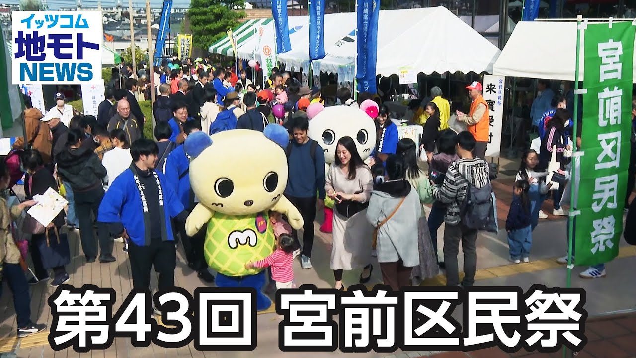 第43回 宮前区民祭  【地モトNEWS】 2025/11/22 放送