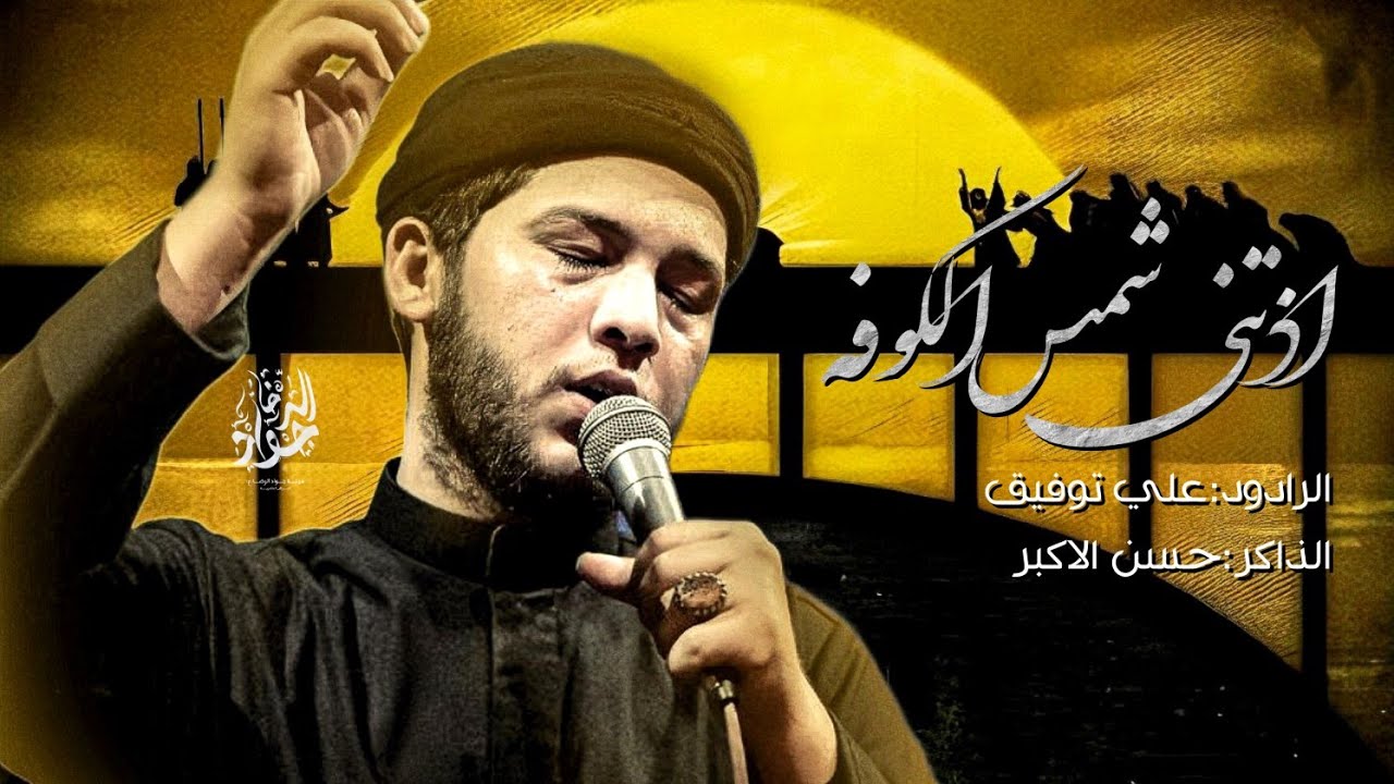 اذتنه شمس الكوفه || علي توفيق || هيئة جواد الرضا محرم 1447هـــــ