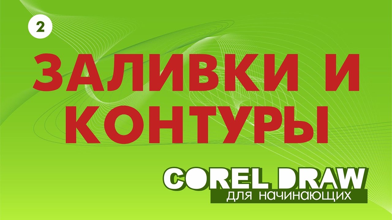 ВСЁ О ЗАЛИВКАХ И КОНТУРАХ. КОРЕЛ. COREL