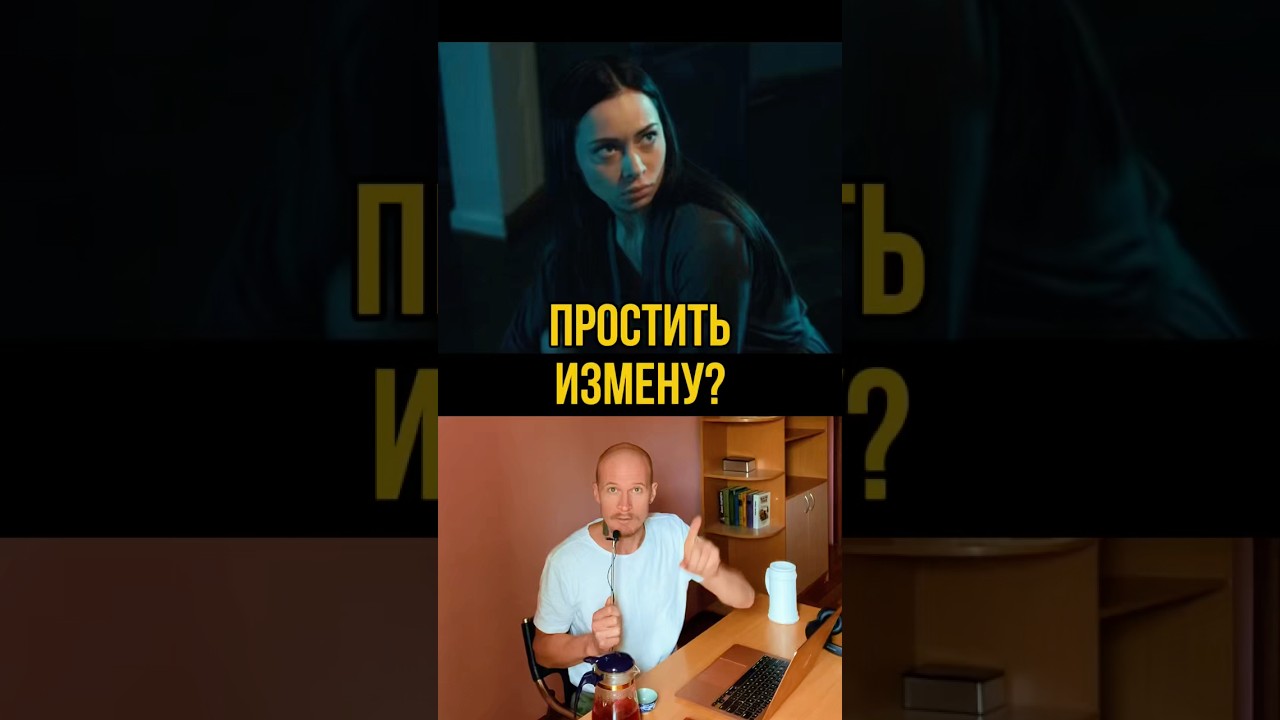 Оно тебе надо прощать измену?