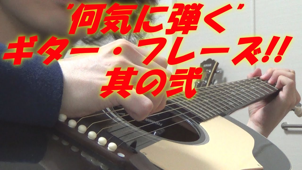 アコギ/ギターの「何気に弾く」カッコいい!!フレーズ その2(アルペジオ編) @gibsonguitar @ElixirStringsMedia@sonyelectronics @Fishman_Music@YouTube