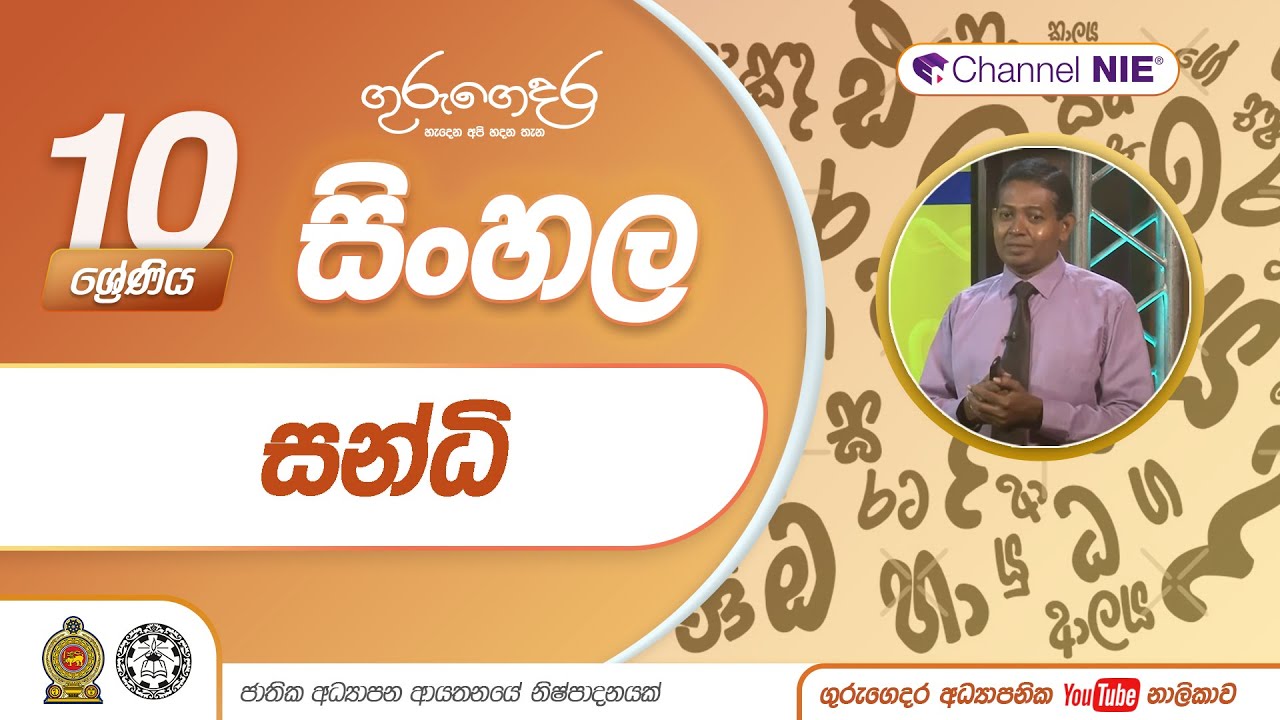 සන්ධි- 10 ශ්‍රේණිය ( සිංහල)
