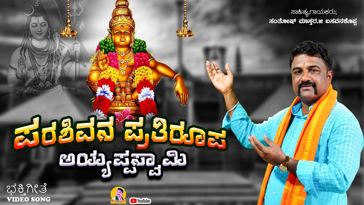 ಪರಶಿವನ ಪ್ರತಿರೂಪ ಅಯ್ಯಪ್ಪಸ್ವಾಮಿ | Santosh Mastar Ji Basavanakoppa | Ayyappaswamy | ಭಕ್ತಿಗೀತೆ 