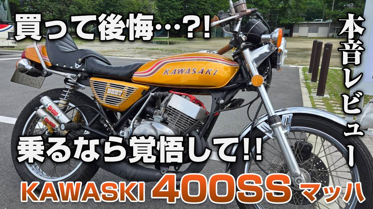 【レビュー】kawasaki 400ss マッハ 1か月弱乗ってみた感想!!後悔？満足？忖度なしで本音レビュー!!【旧車バイク】トロピカルガレージ