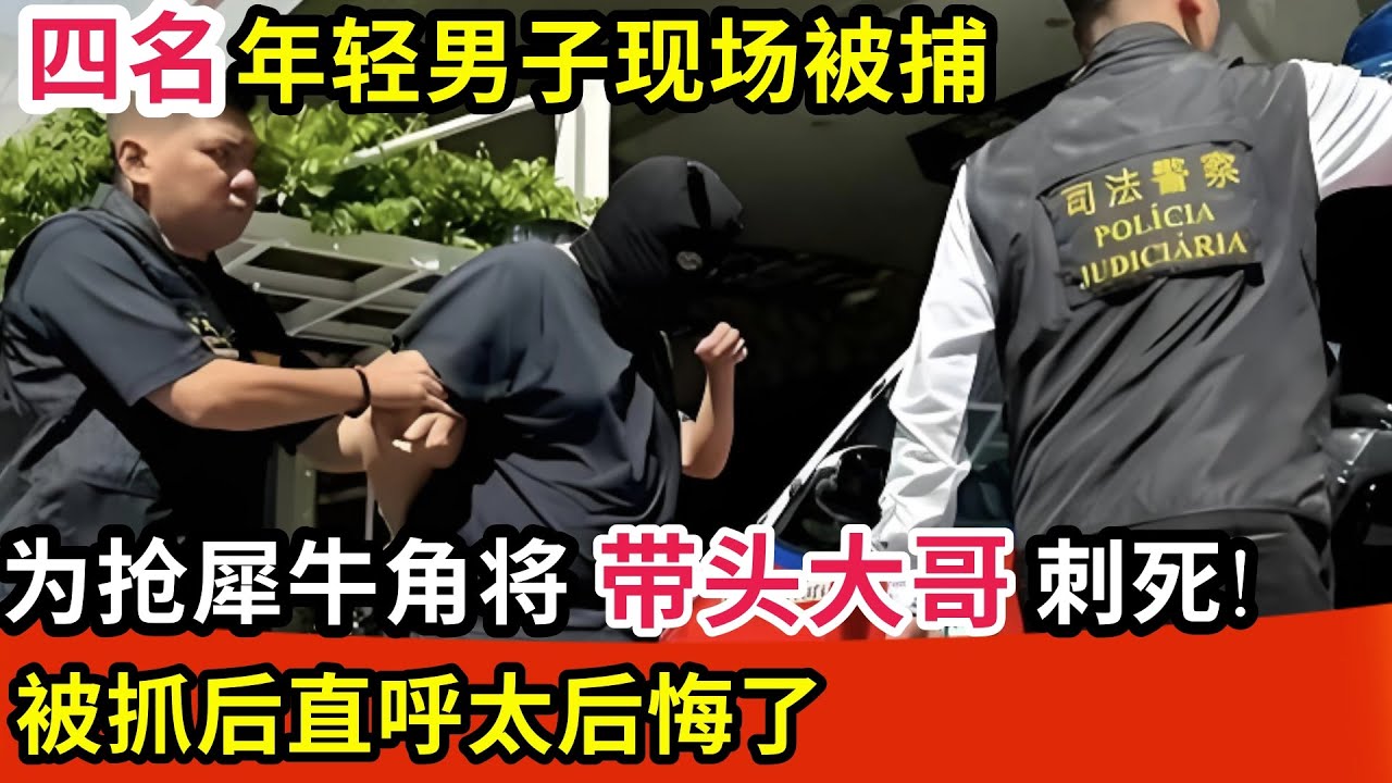 四名年轻男子现场被捕!为抢犀牛角,竟将带头大哥刺死!被抓后直呼太后悔了
