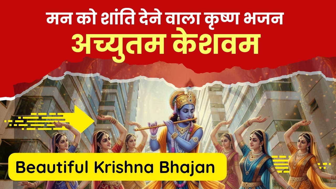Beautiful Krishna Bhajan |मन को शांति देने वाला कृष्ण भजन – अच्युतम केशवम