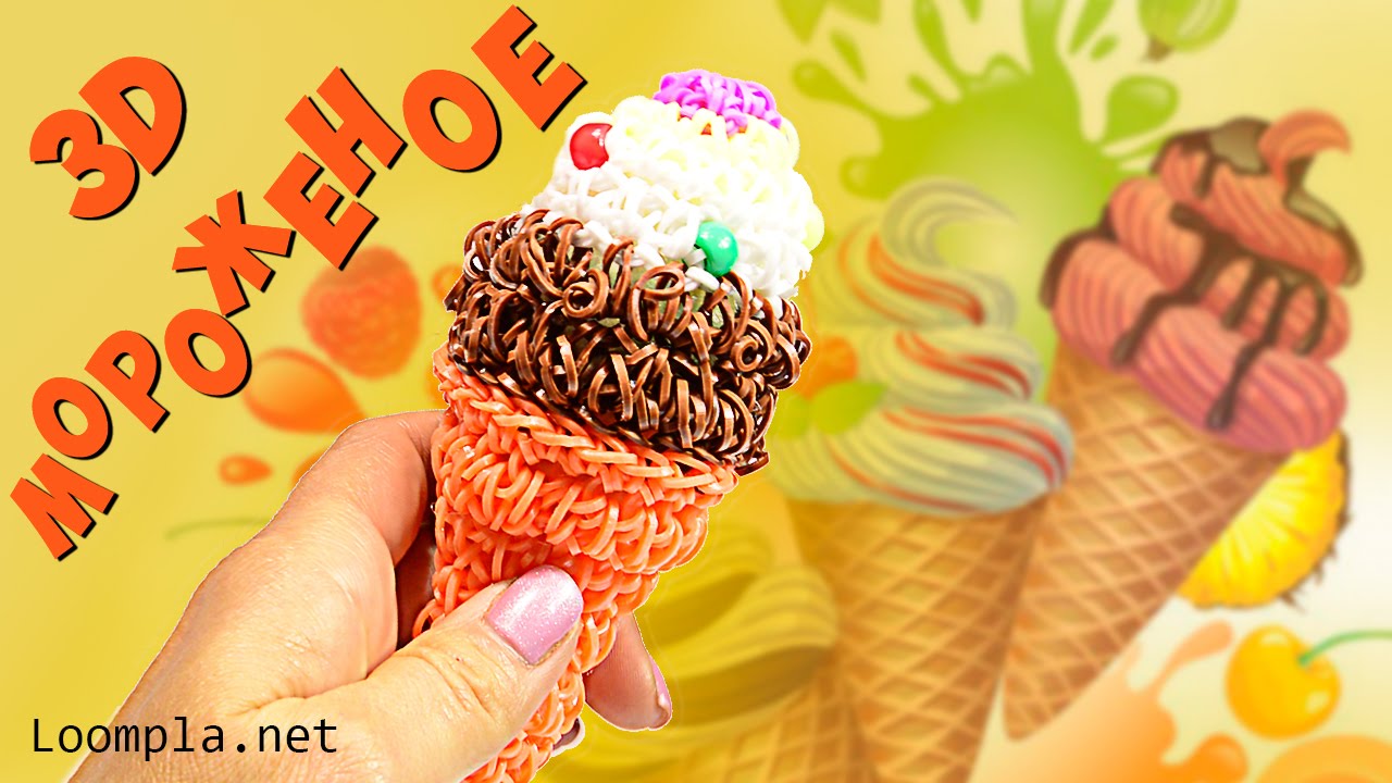 Фигурка 3D. Мороженое Лумигуруми из резинок Rainbow Loom Ice-Cream