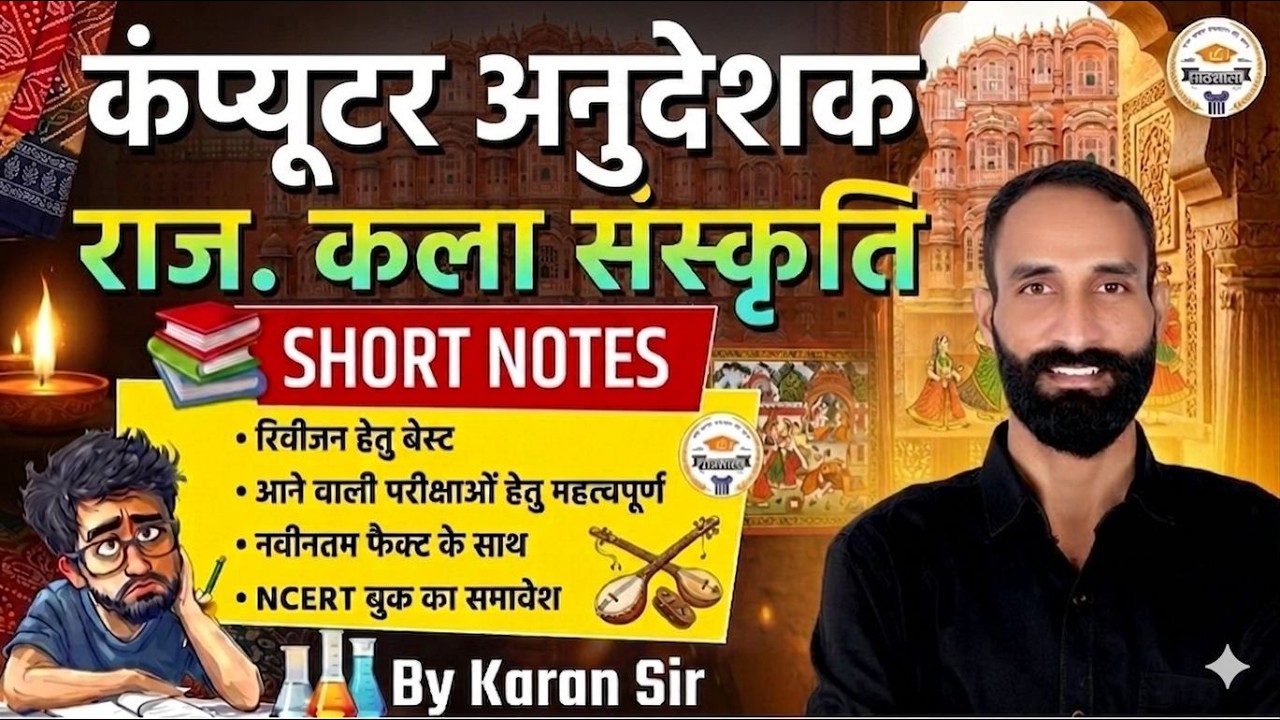 कंप्यूटर अनुदेशक 2026: Rajasthan Art & Culture | NCERT Short Notes | By Karan Sir