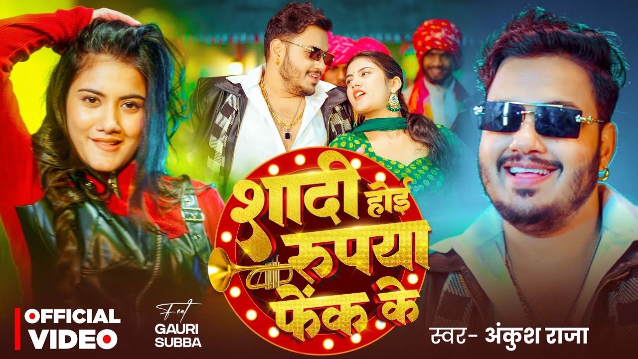 #Video| शादी होई रुपया फेंक के | #Ankush Raja & Shilpi Raj Ft #Gauri Subba   Lagan Specail Song 2026