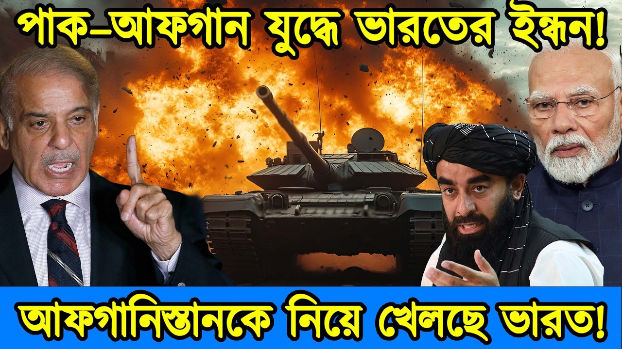 পাক–আফগান যুদ্ধে ভারতের ইন্ধন | আফগানিস্তানকে বলির পাঠা বানাচ্ছে ভারত |পাক–আফগান যুদ্ধ | টেক দুনিয়া