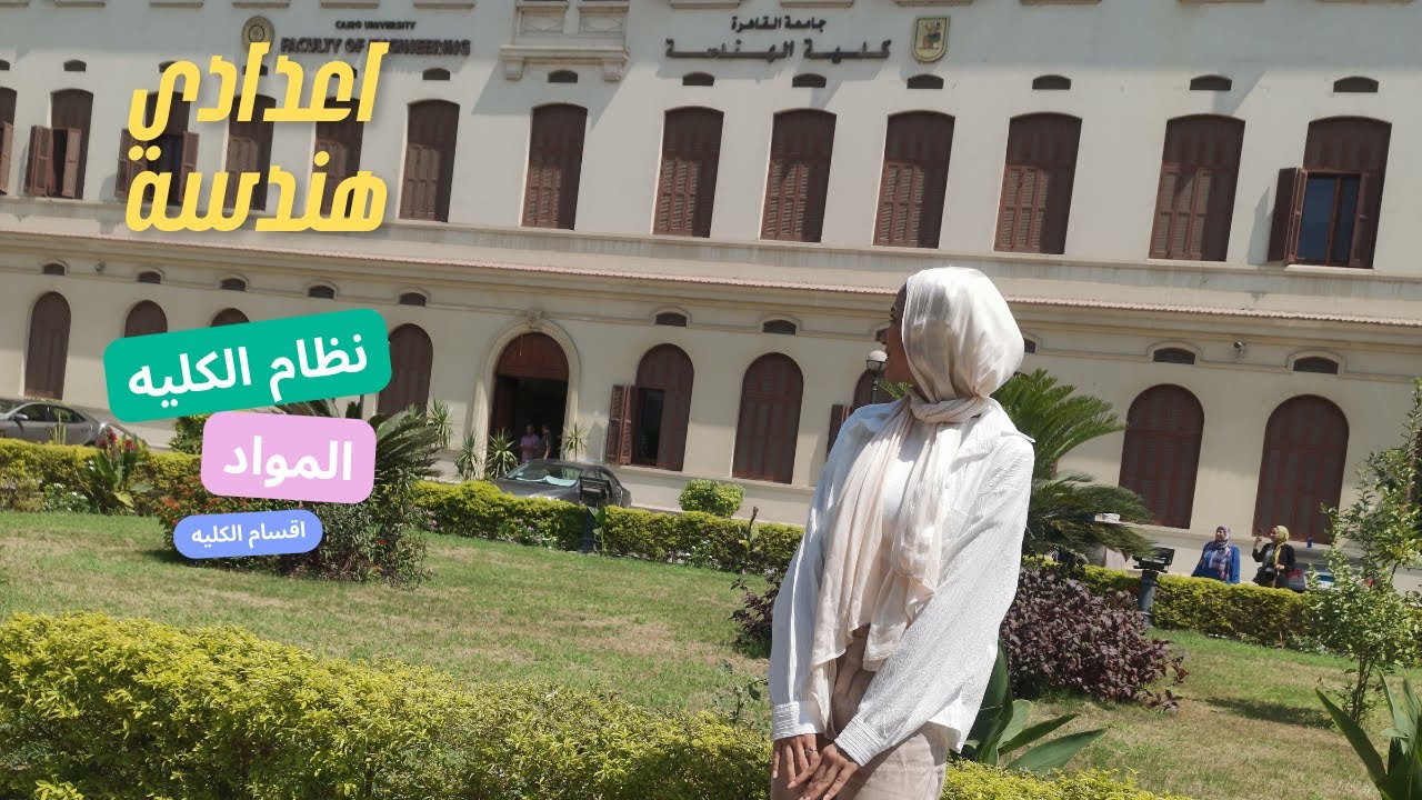 كلية الهندسة من الألف للياء 🔧 | كل اللي محتاج تعرفه قبل ما تدخل!