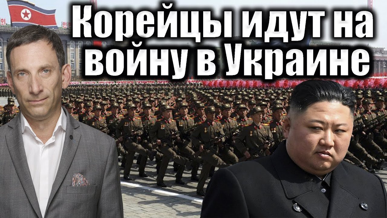 Корейцы идут на войну в Украине | Виталий Портников