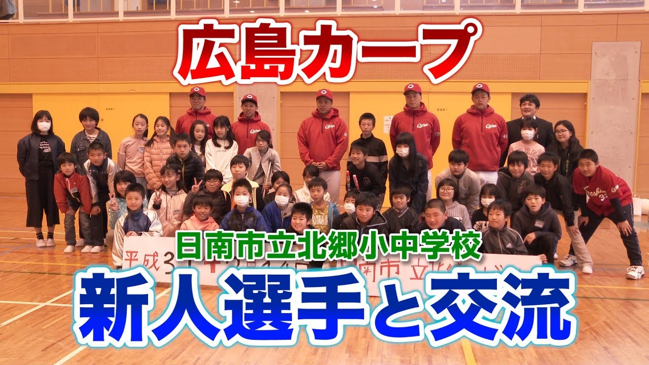 広島カープ 新人選手が小学生と交流（2019 宮崎県日南市）