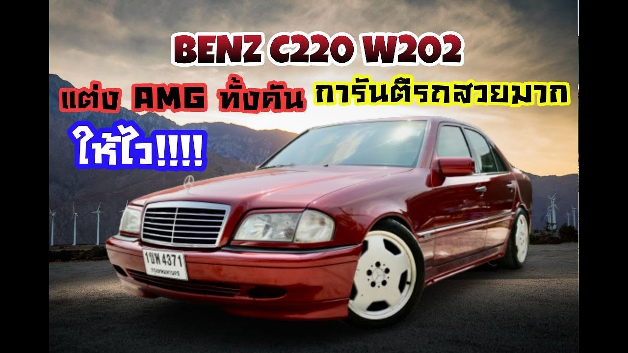 สีแดงหายาก สภาพสวยสุดๆ Benz W202 C220 Elegance แต่ง Amg ทั้งคัน ช้าอดแน่นอน