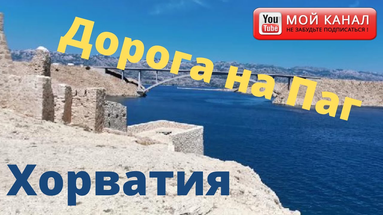 Дорога вдоль моря на остров Паг/ Отдых в Хорватии 2020/ Жизнь в Германии