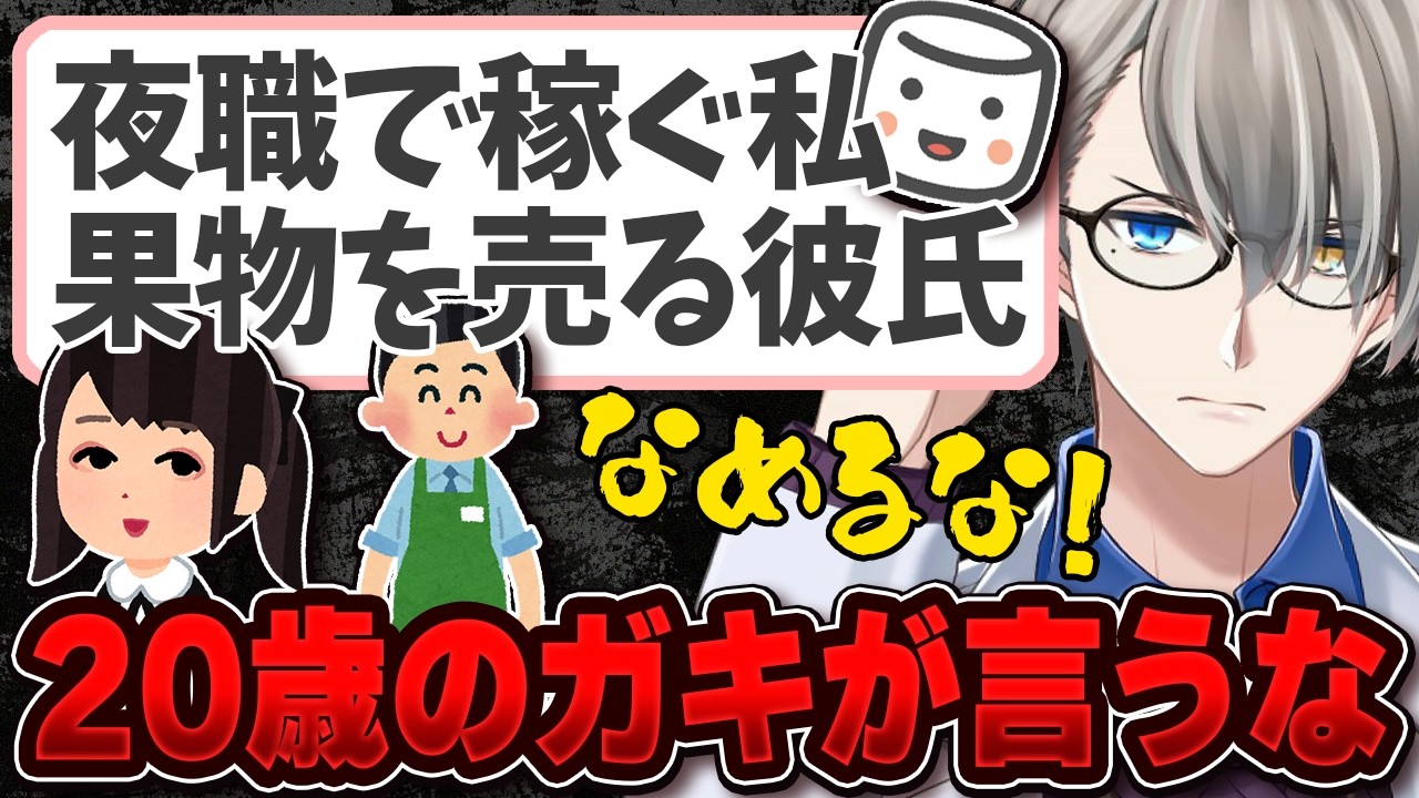 【教育の敗北】「彼氏はスーパーのバイト」…夜職女子大生の相談にオーバーキル【かなえ先生の切り抜き】元配信2025/09/07