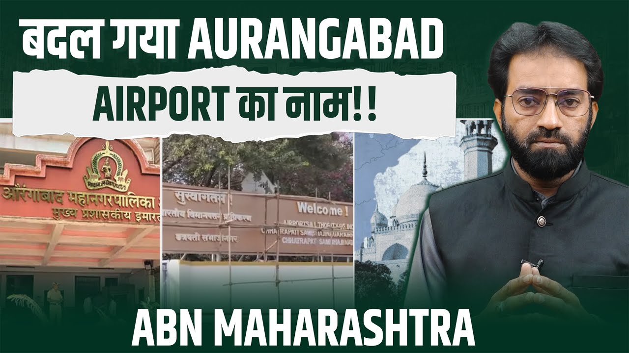 बदल गया Aurangabad Airport का नाम !!  || #rename #airport #aurangabad