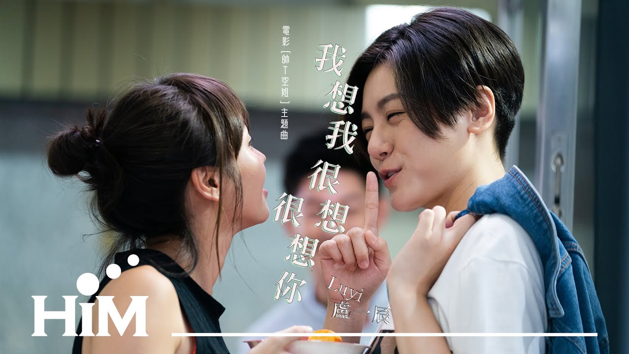 盧一辰 Luyi [ 我想我很想很想你 Miss You So Much ] Official Music video(電影《帥T空姐》主題曲)