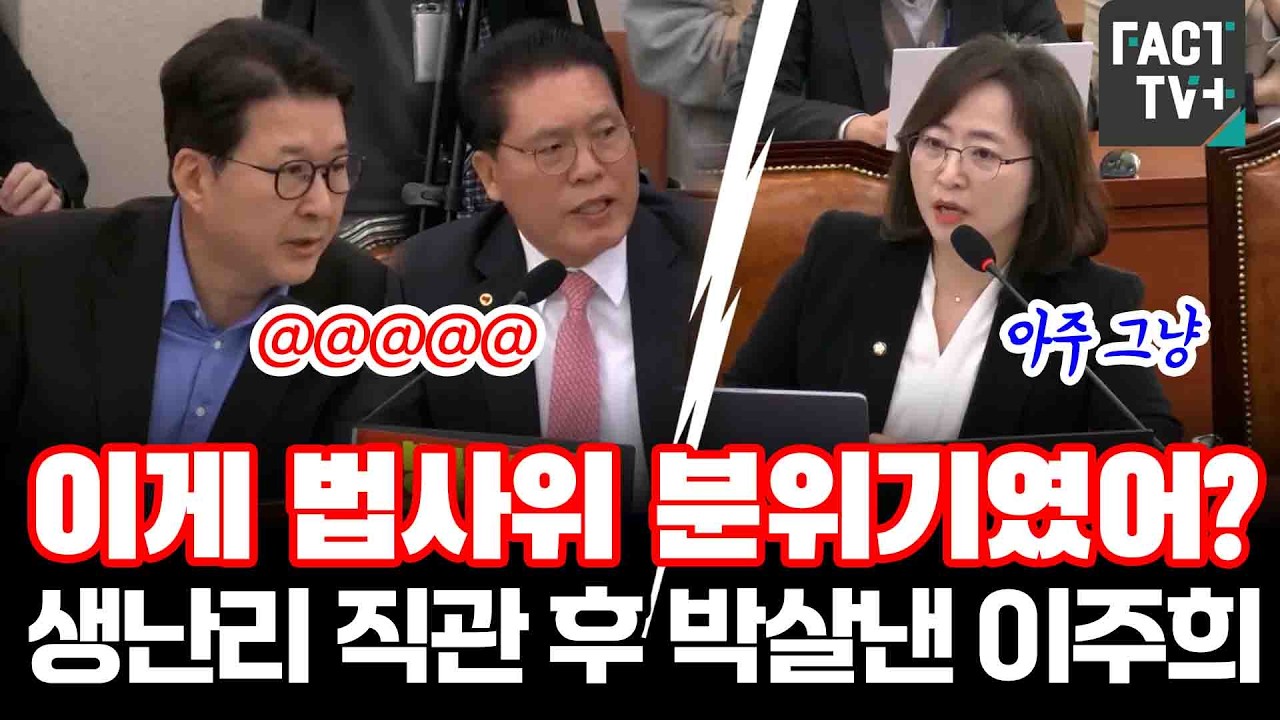 이게 법사위 분위기였어?...생난리 직관 후 박살낸 이주희 의원