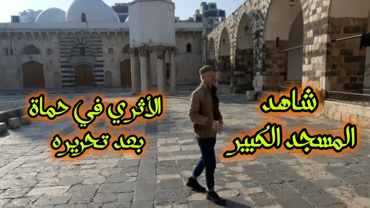 شاهد المسجد الكبير الأثري في مدينة حماة بعد تحريره من المجرمين وكيف أصبح - عامر جبو