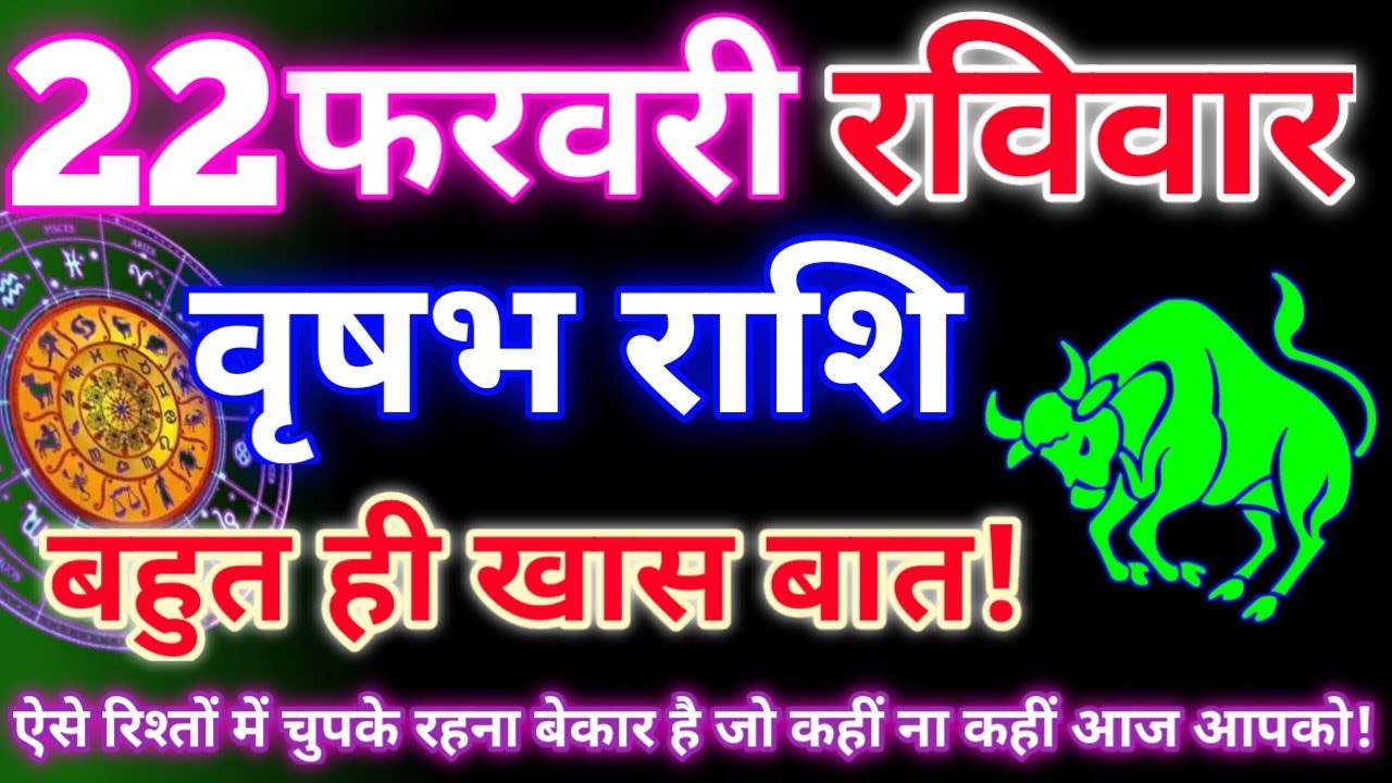 वृषभ राशि 22 फरवरी 2026|Aaj ka vrishabh rashifal|Vrishabh rashi 22 February 2026|Astro gyan rashifal