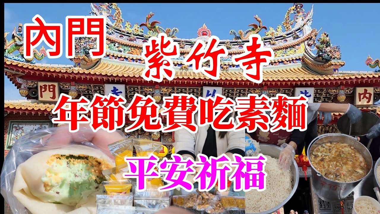 ［內門紫竹寺祈福〕大年初一來紫竹寺祈福，什咪！大家都在排隊吃什麼啊？免費的素麵隨你吃，還有免費的平安水可拿，還不趕快去逛逛。／內門花生糖／內門春捲冰淇淋／