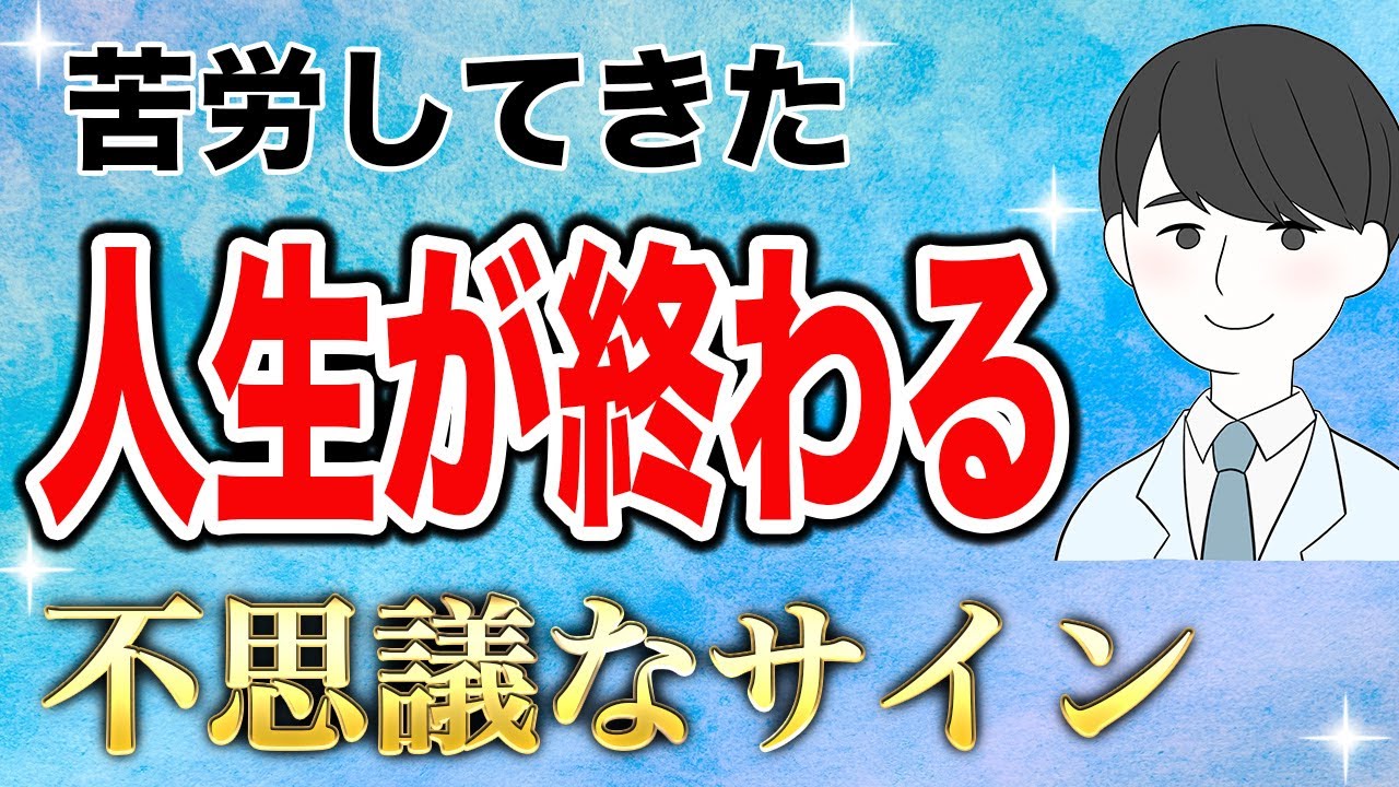苦労してきた人生が終わる時に現れる前兆サイン【好転反応】