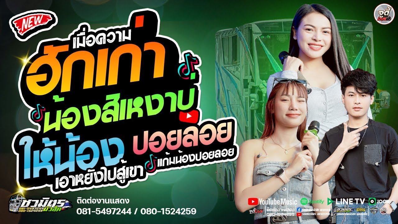 มาแรง 🔥 เมื่อความฮักเก่าน้องสิเหงาบ่  X ให้น้องเอาหยังไปสู้เขา x ปอยลอย 🟠 รถแห่ชวมิตรซุปเปอร์บิ๊ก2