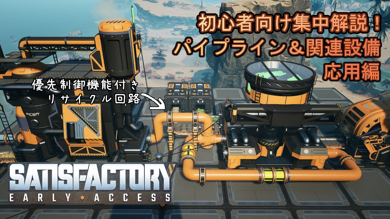 #06 【Satisfactory】パイプライン関連 応用編【初心者向け集中解説！】